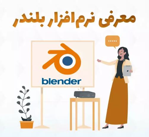 نرم افزار بلندر (Blender) چیست؟